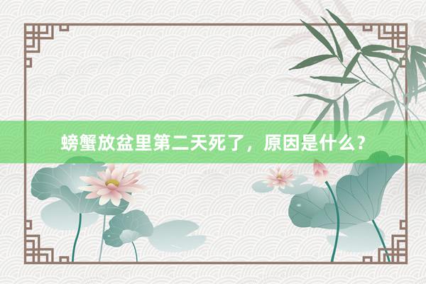 螃蟹放盆里第二天死了，原因是什么？
