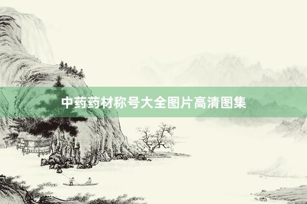 中药药材称号大全图片高清图集