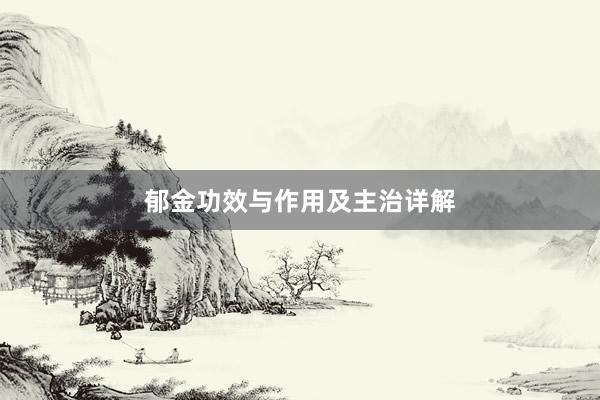 郁金功效与作用及主治详解