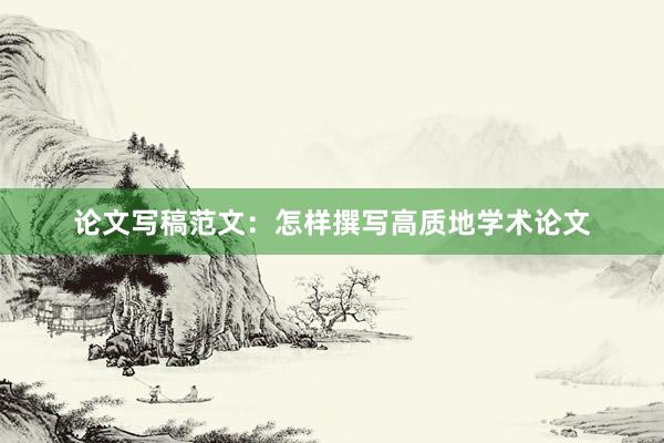 论文写稿范文：怎样撰写高质地学术论文