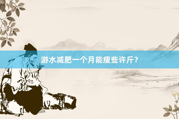 游水减肥一个月能瘦些许斤?