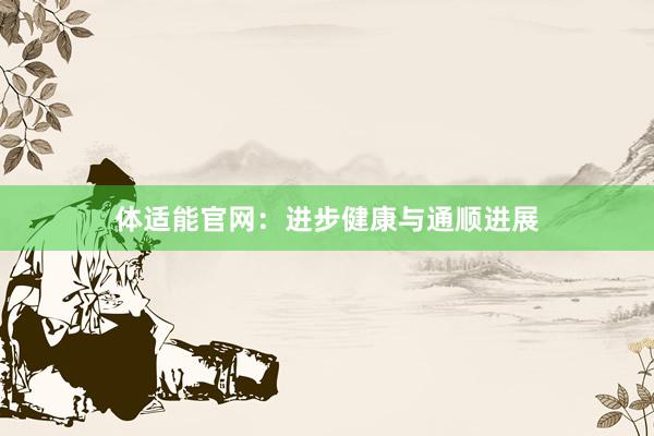 体适能官网:进步健康与通顺进展
